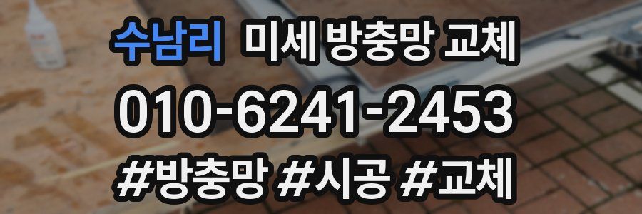 수남리 미세 방충망 교체