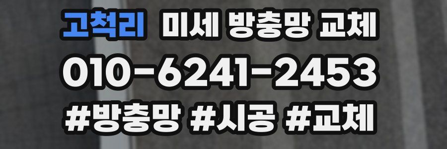 고척리 미세 방충망 교체