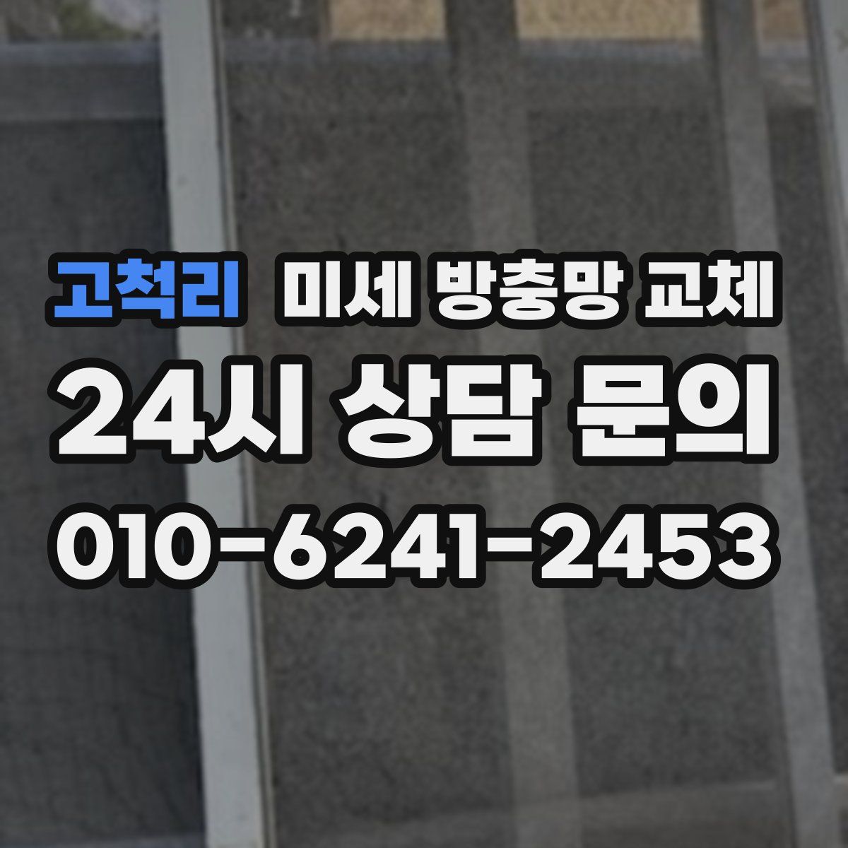 고척리 미세 방충망 교체