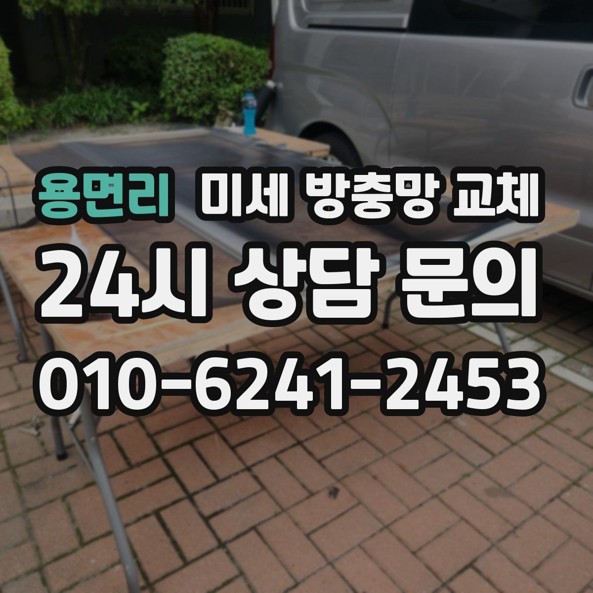 용면리 미세 방충망 교체