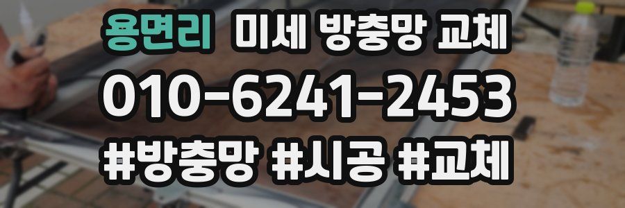 용면리 미세 방충망 교체