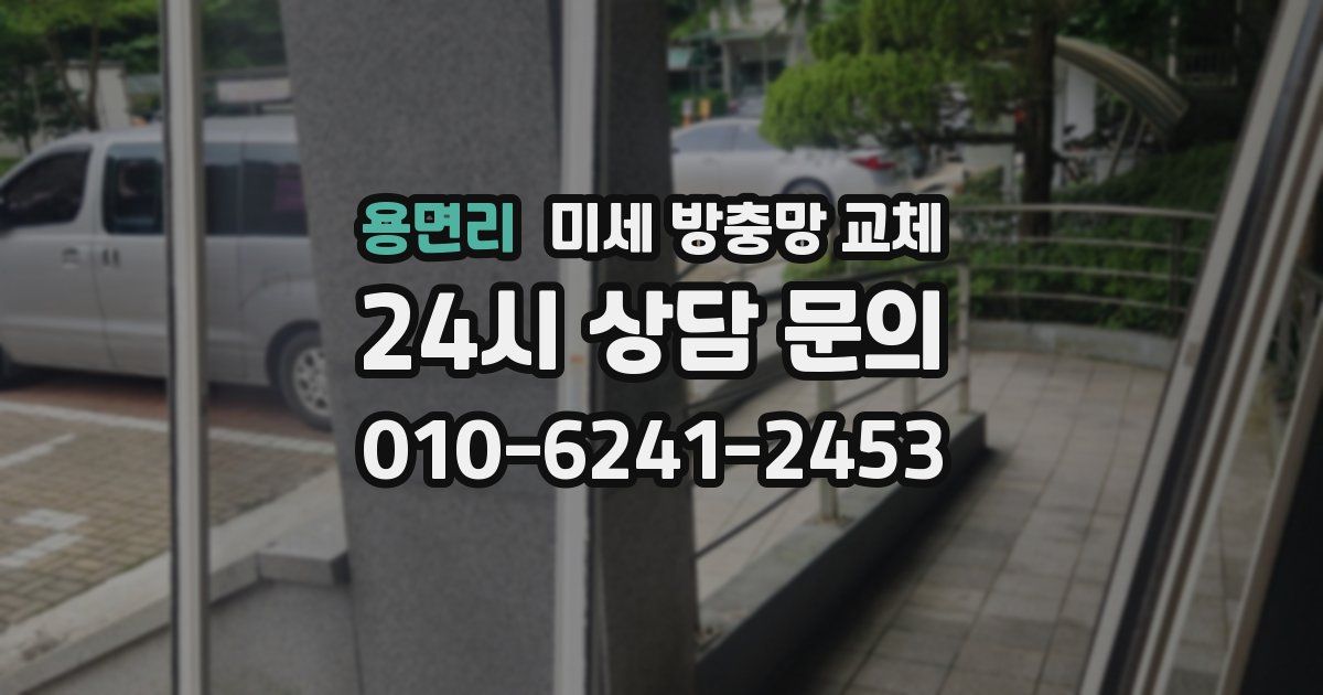 용면리 미세 방충망 교체