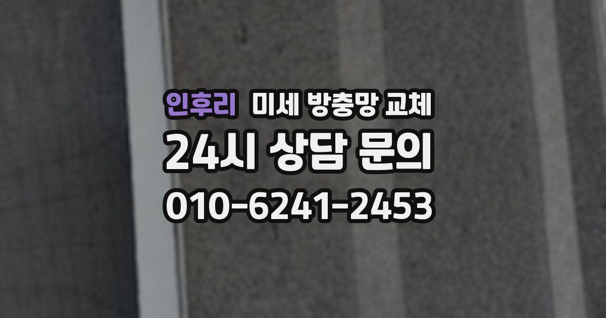 인후리 미세 방충망 교체