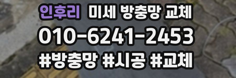 인후리 미세 방충망 교체