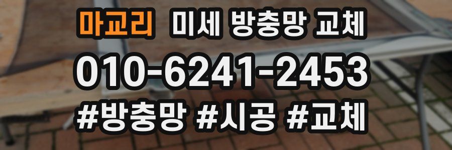 마교리 미세 방충망 교체