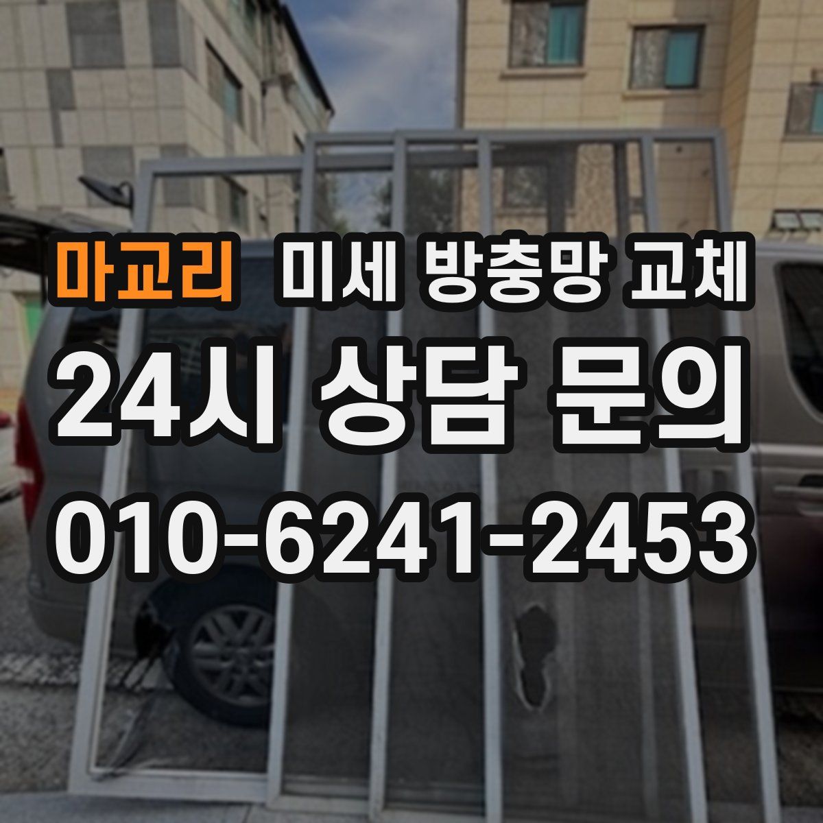 마교리 미세 방충망 교체