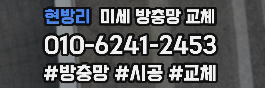 현방리 미세 방충망 교체