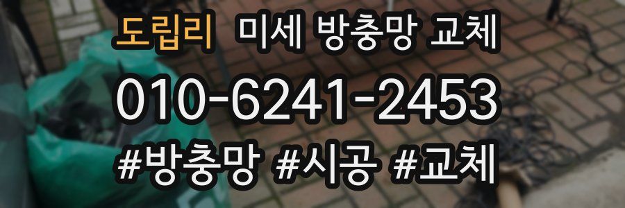 도립리 미세 방충망 교체