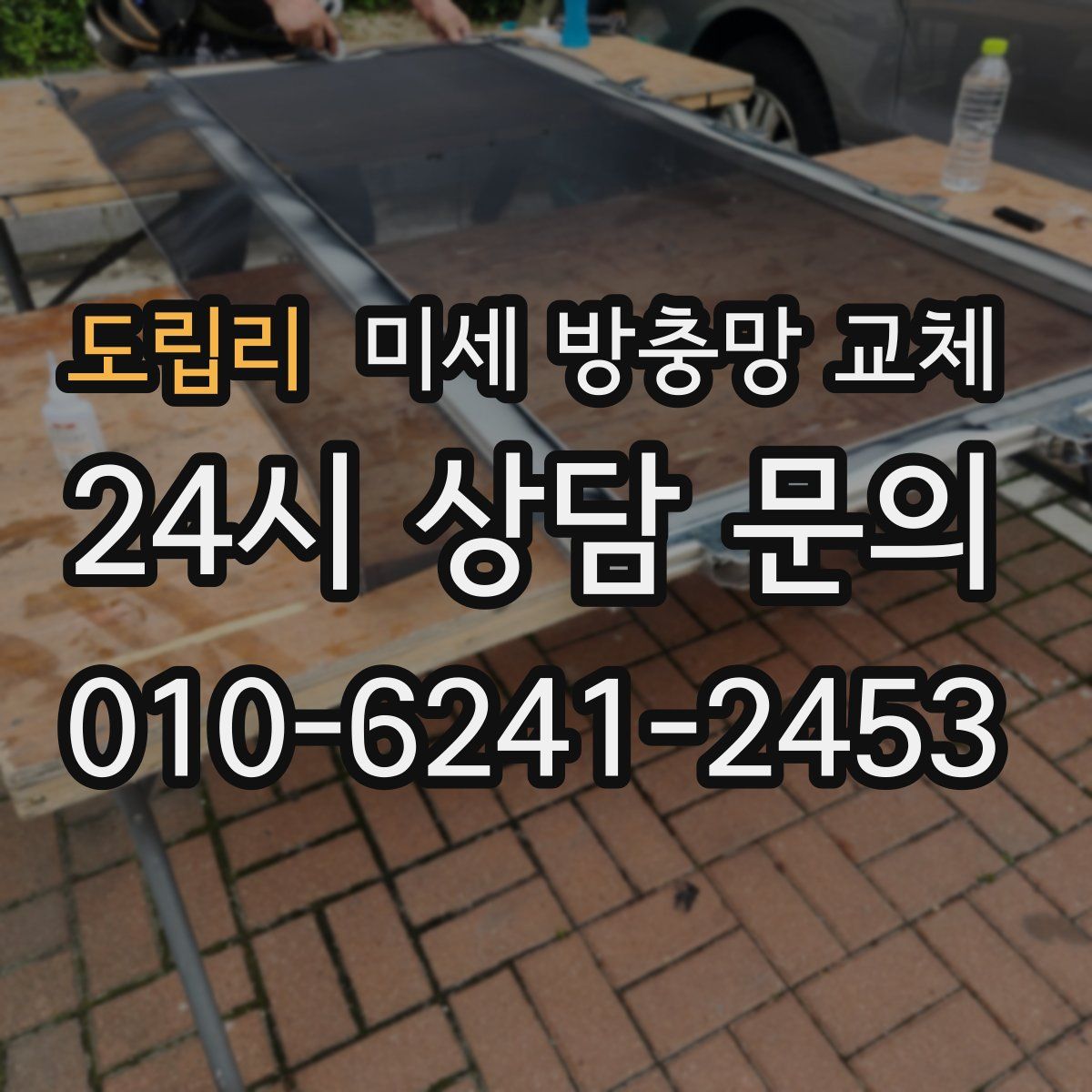 도립리 미세 방충망 교체