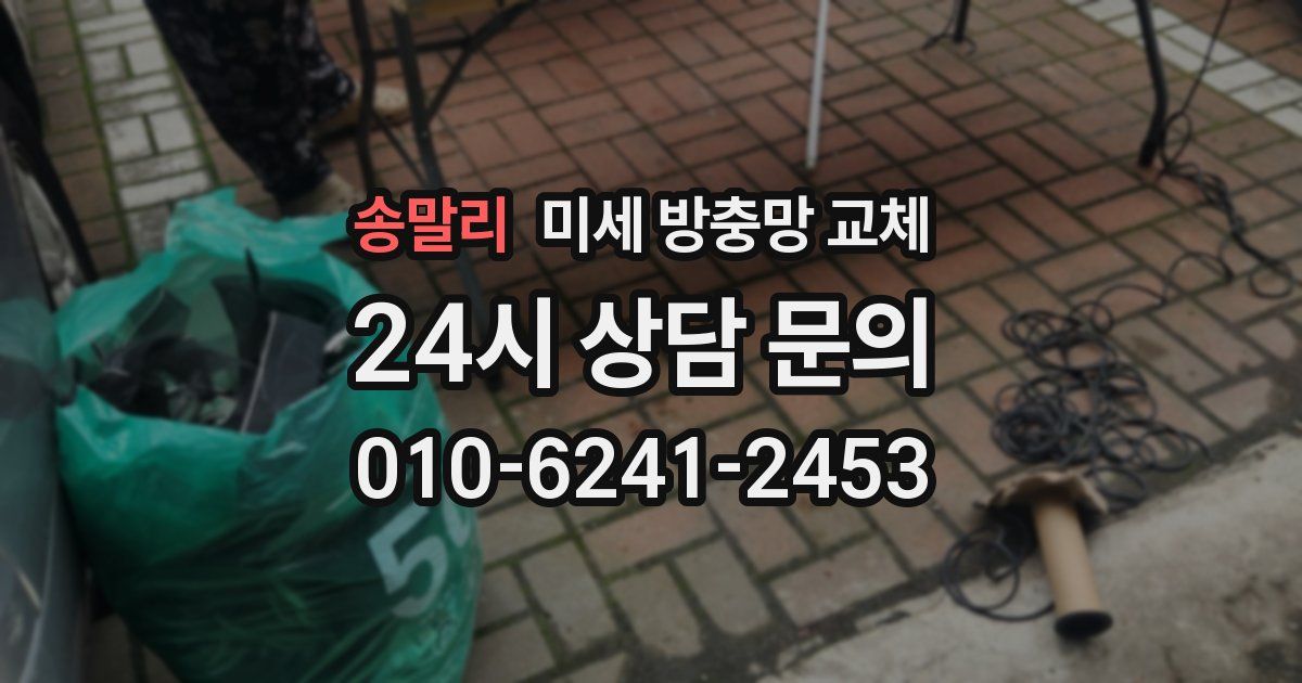 송말리 미세 방충망 교체