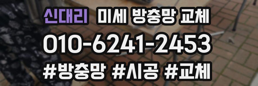 신대리 미세 방충망 교체