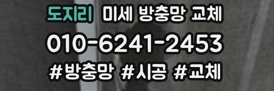 도지리 미세 방충망 교체