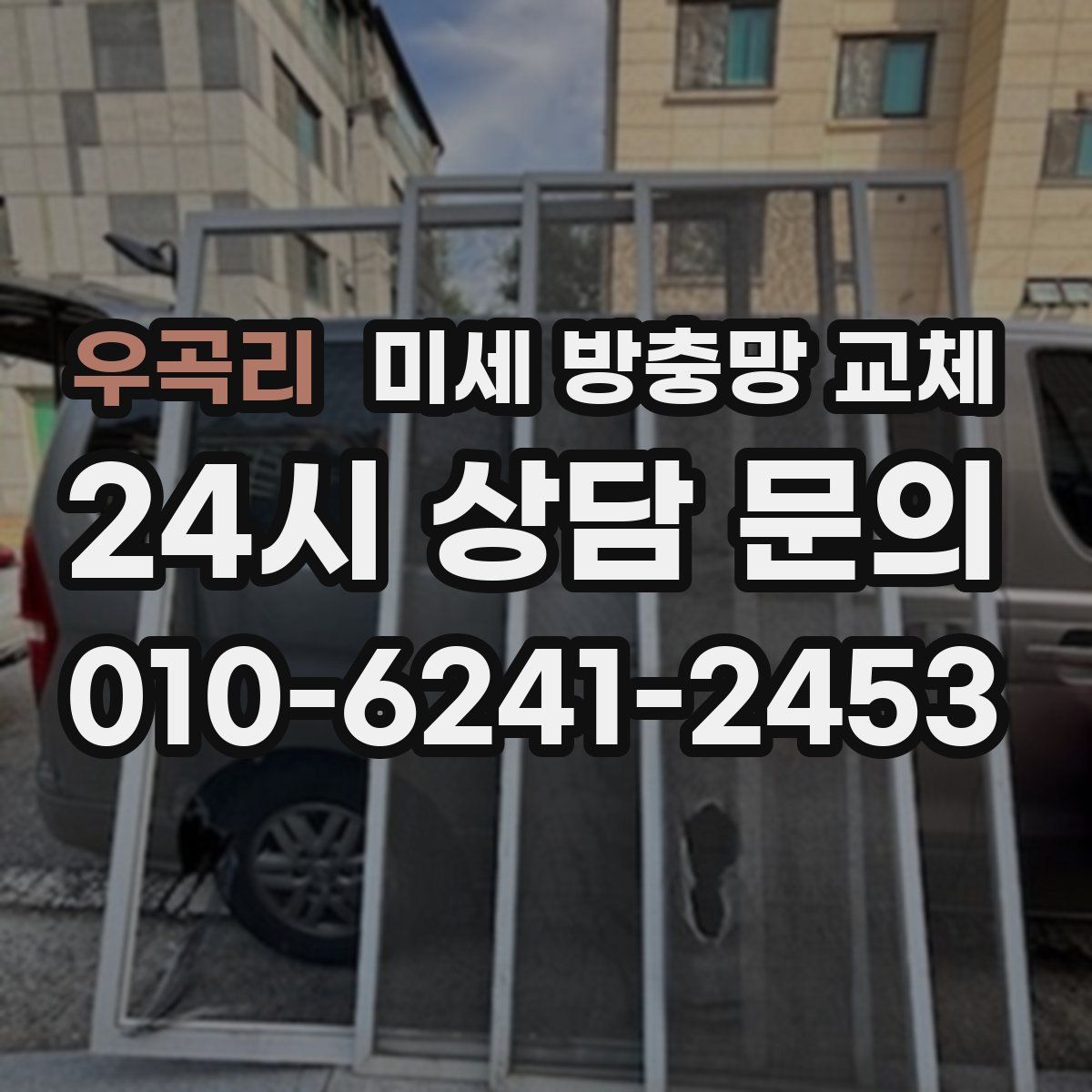 우곡리 미세 방충망 교체