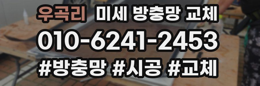우곡리 미세 방충망 교체