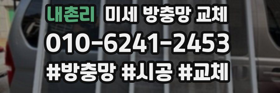 내촌리 미세 방충망 교체