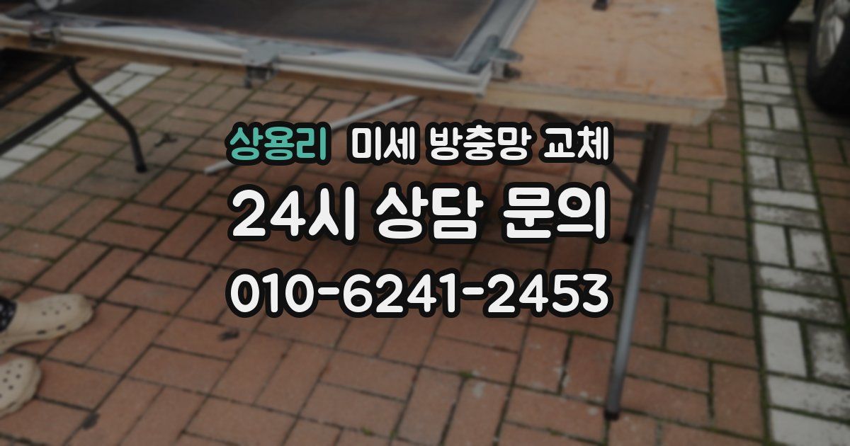 상용리 미세 방충망 교체