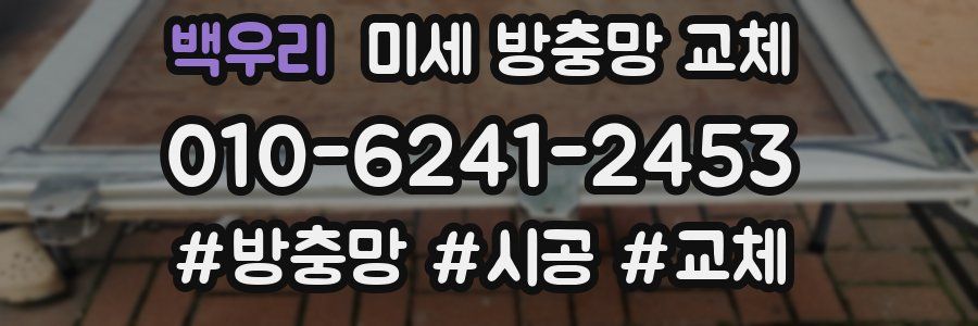 백우리 미세 방충망 교체