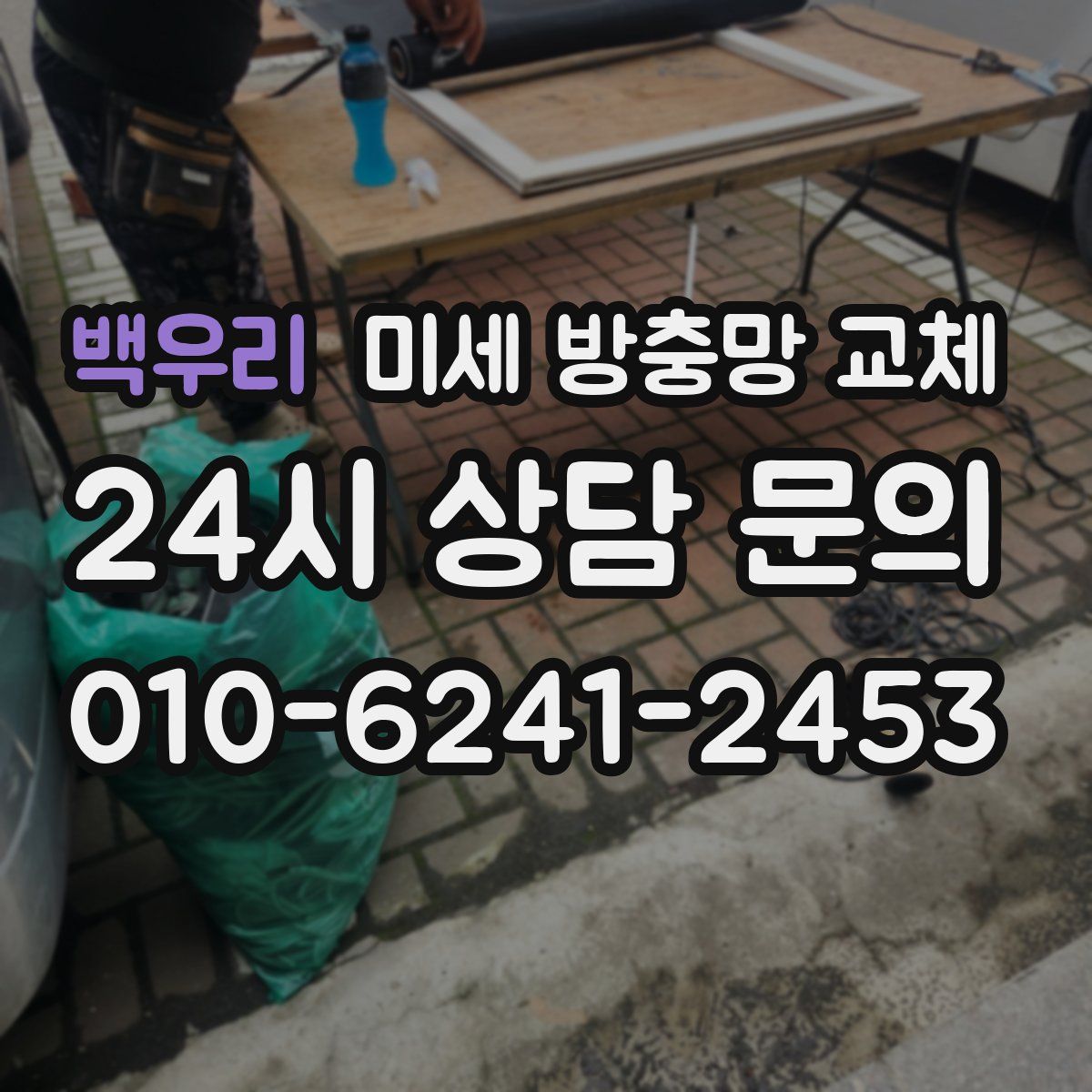 백우리 미세 방충망 교체