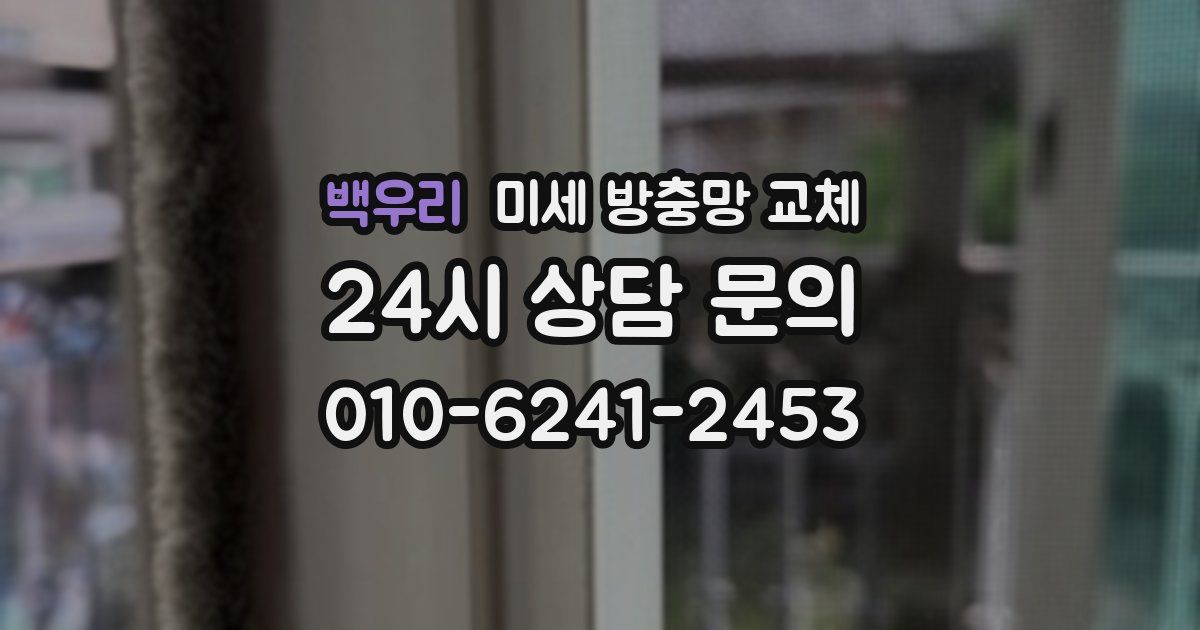 백우리 미세 방충망 교체