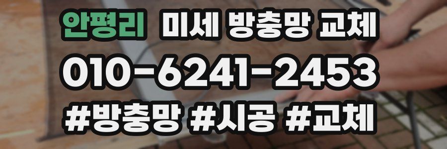 안평리 미세 방충망 교체