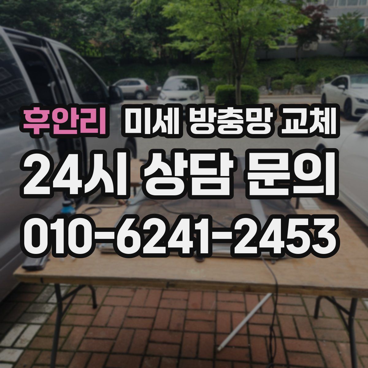 후안리 미세 방충망 교체