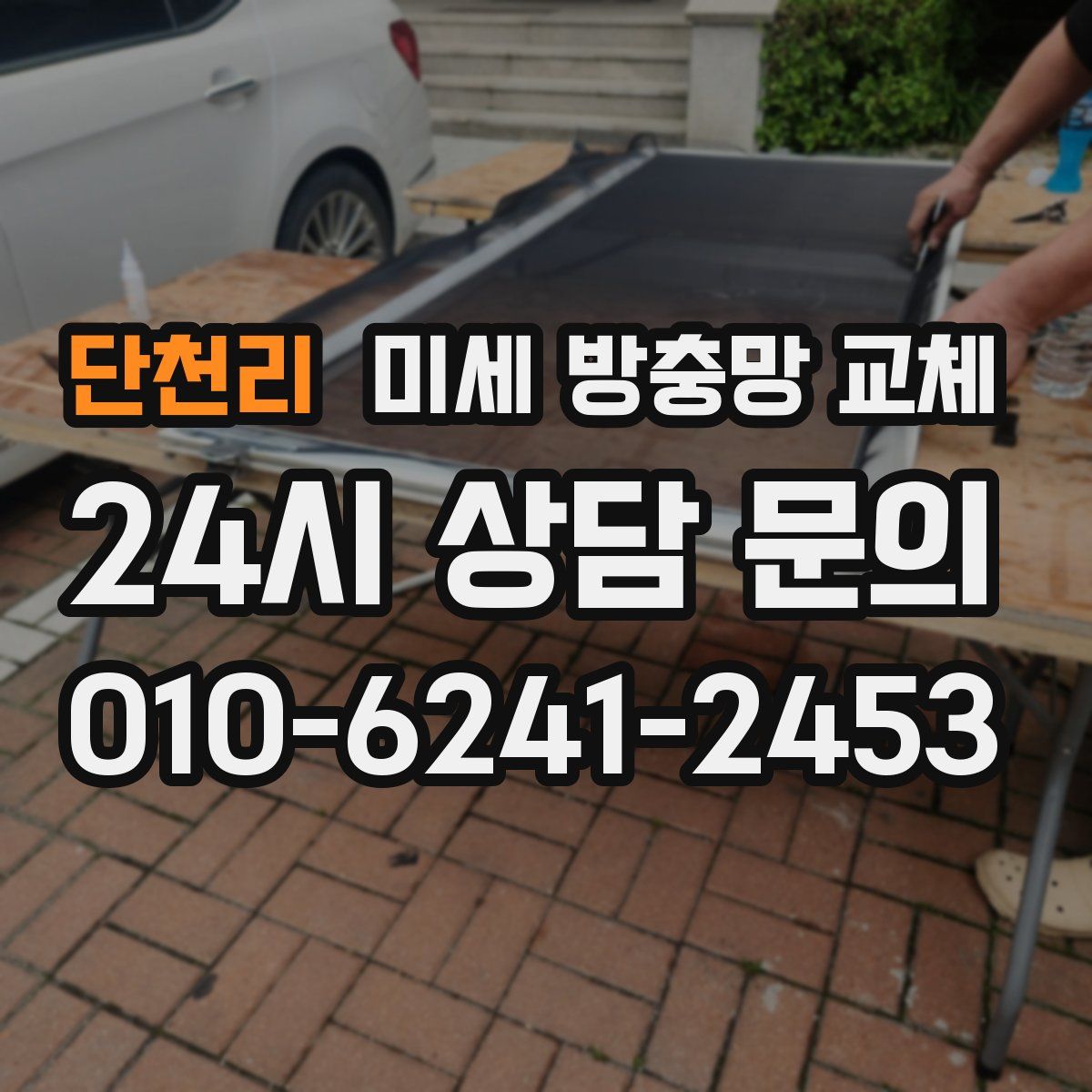 단천리 미세 방충망 교체