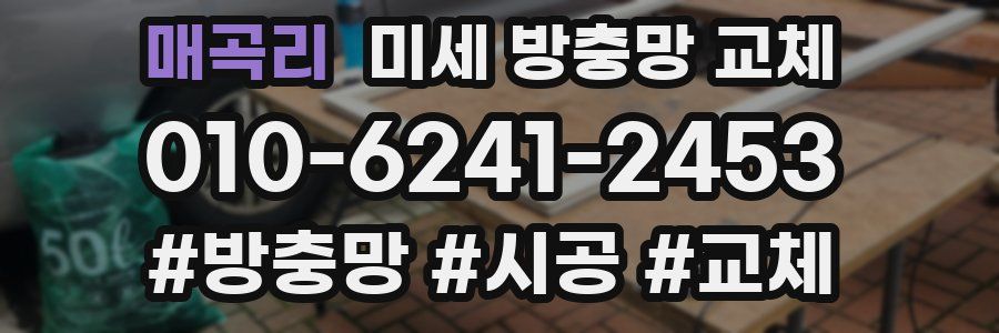 매곡리 미세 방충망 교체