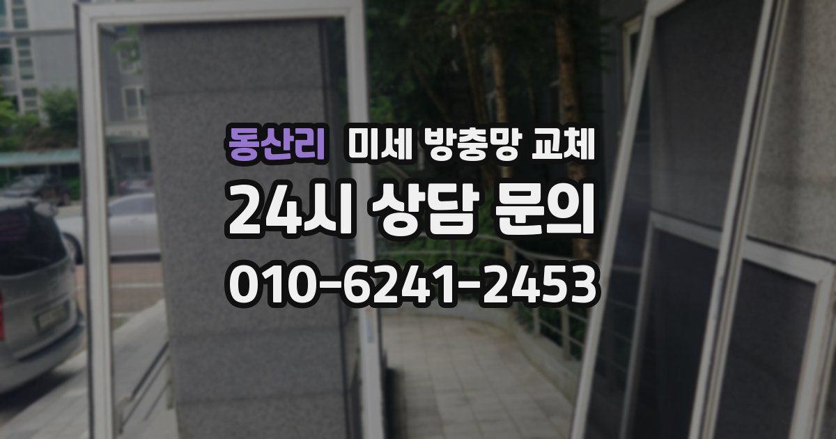 동산리 미세 방충망 교체