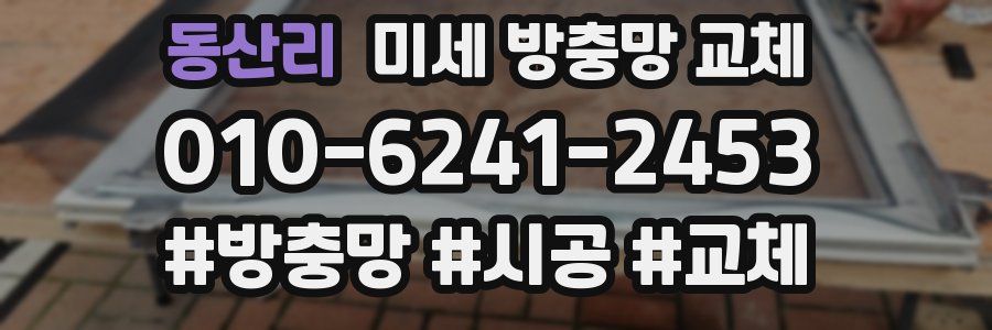 동산리 미세 방충망 교체