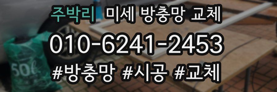 주박리 미세 방충망 교체