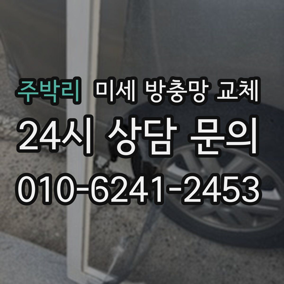 주박리 미세 방충망 교체