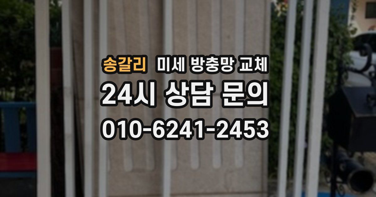 송갈리 미세 방충망 교체