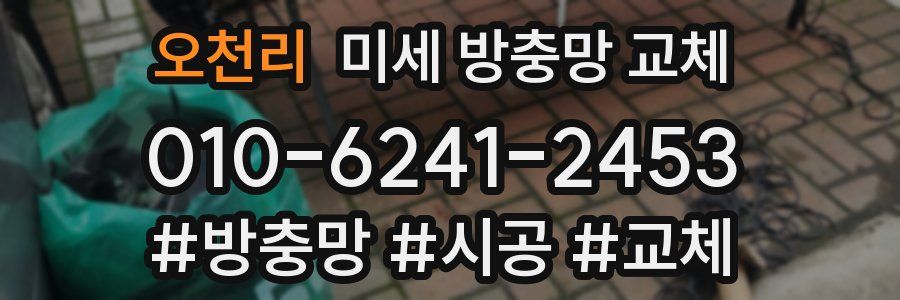 오천리 미세 방충망 교체