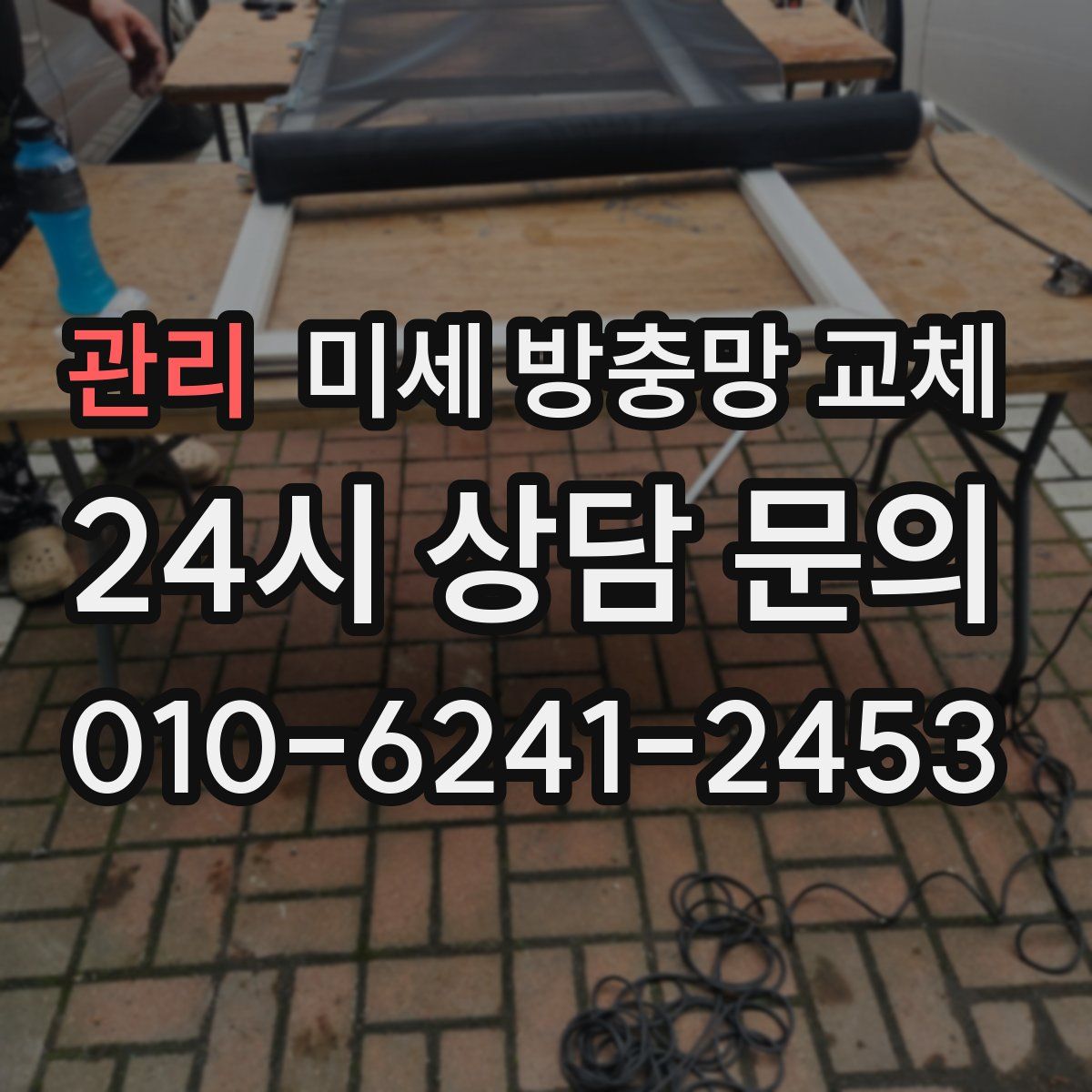 관리 미세 방충망 교체