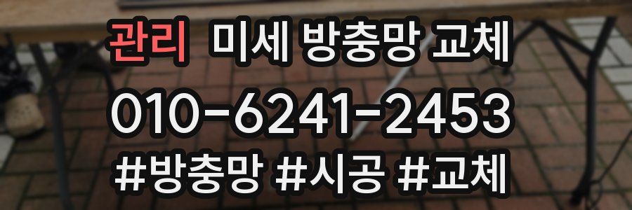 관리 미세 방충망 교체