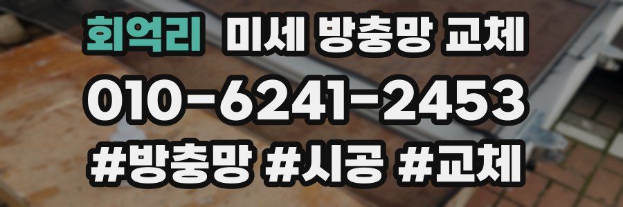 회억리 미세 방충망 교체