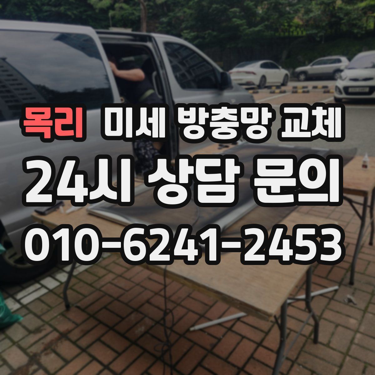 목리 미세 방충망 교체