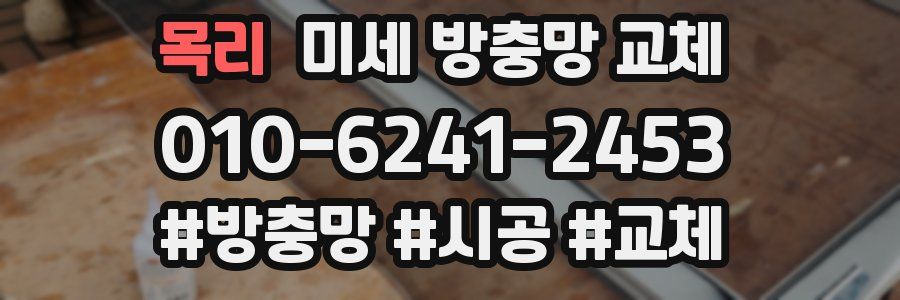 목리 미세 방충망 교체