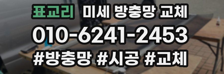 표교리 미세 방충망 교체