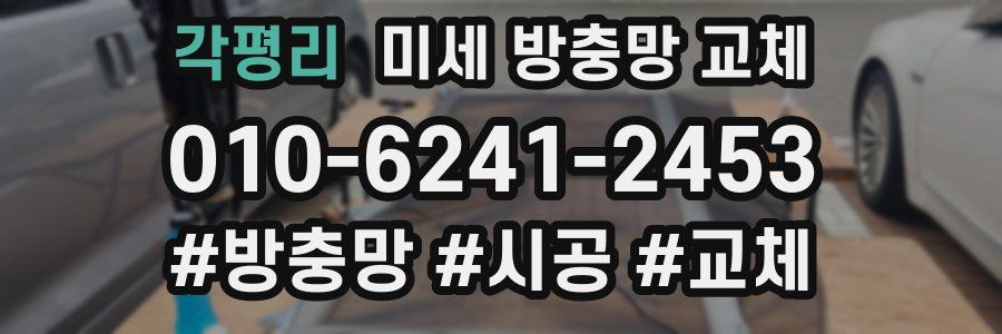 각평리 미세 방충망 교체