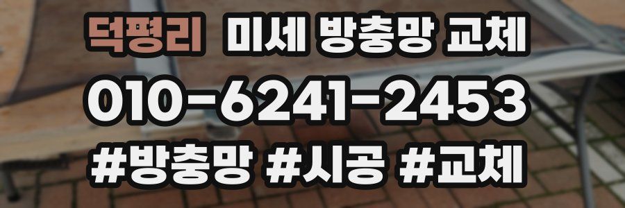 덕평리 미세 방충망 교체