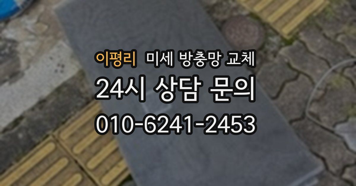 이평리 미세 방충망 교체