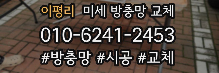 이평리 미세 방충망 교체