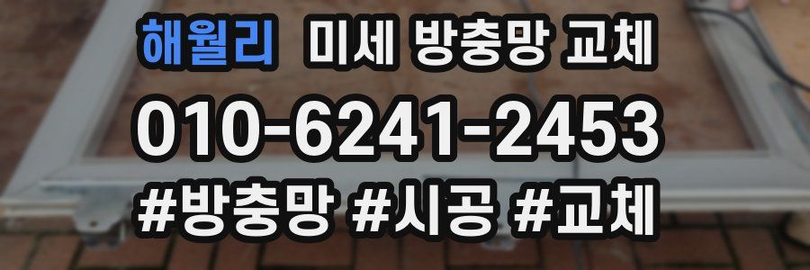 해월리 미세 방충망 교체