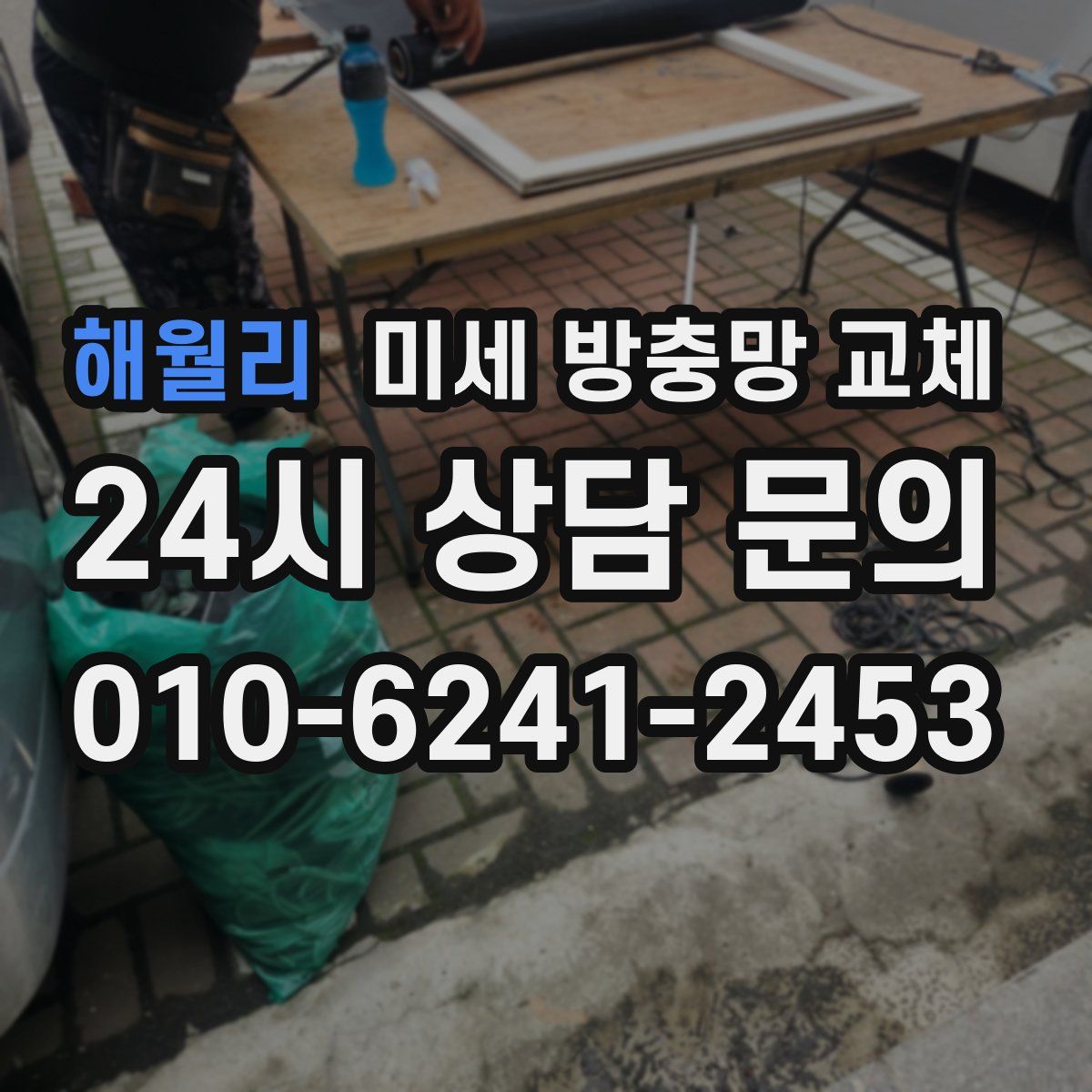 해월리 미세 방충망 교체