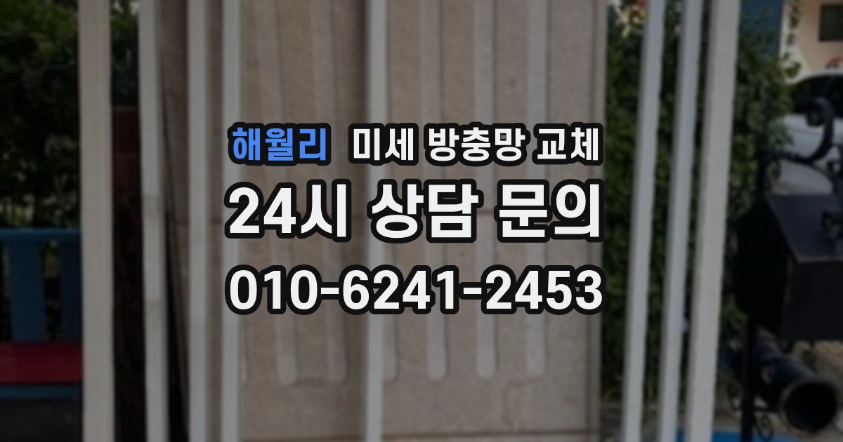 해월리 미세 방충망 교체