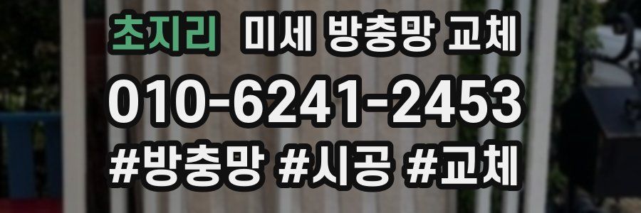 초지리 미세 방충망 교체