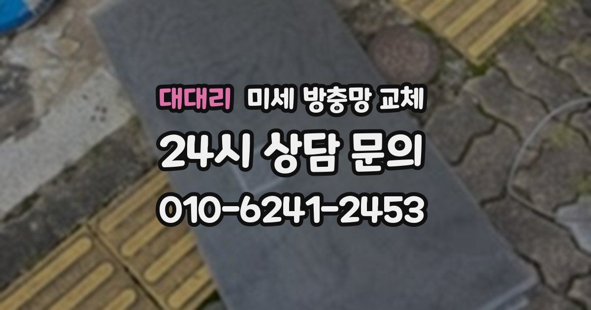 대대리 미세 방충망 교체