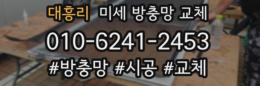 대흥리 미세 방충망 교체