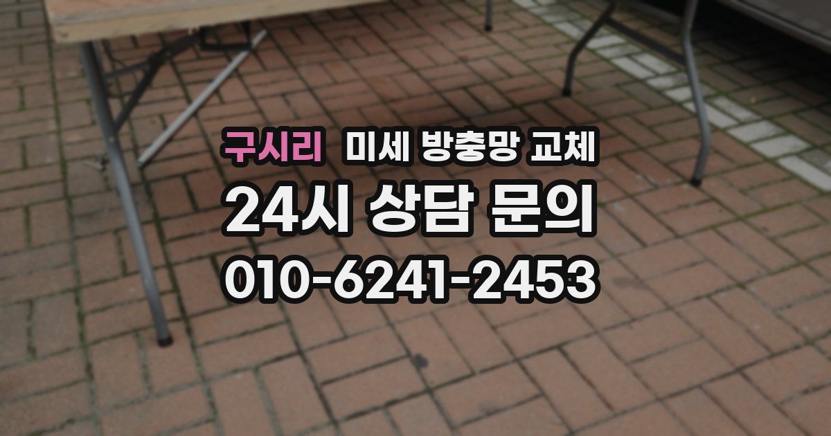 구시리 미세 방충망 교체